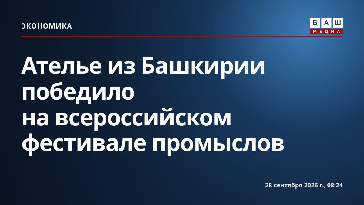 Ателье из Башкирии победило на всероссийском фестивале промыслов
