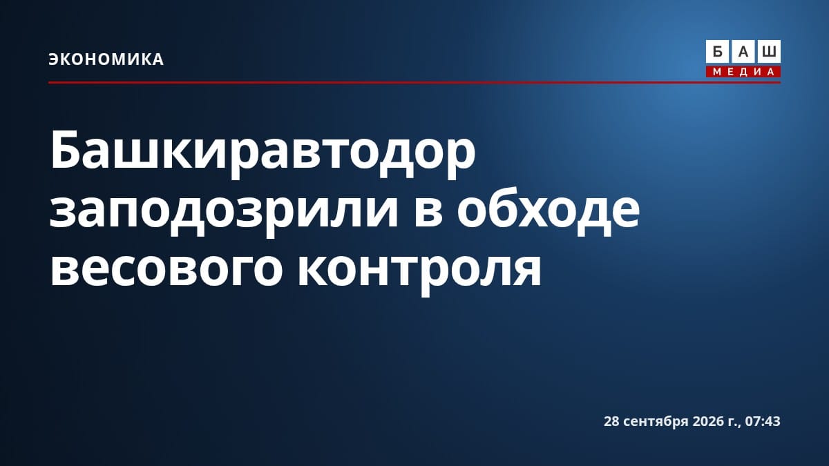 Башкиравтодор заподозрили в обходе весового контроля