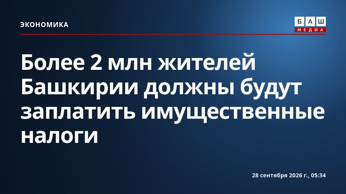 Более 2 млн жителей Башкирии должны будут заплатить имущественные налоги
