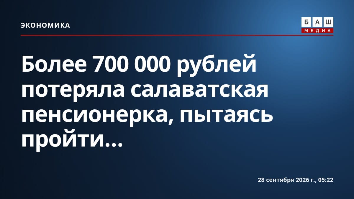 Более 700 000 рублей потеряла салаватская пенсионерка, пытаясь пройти...