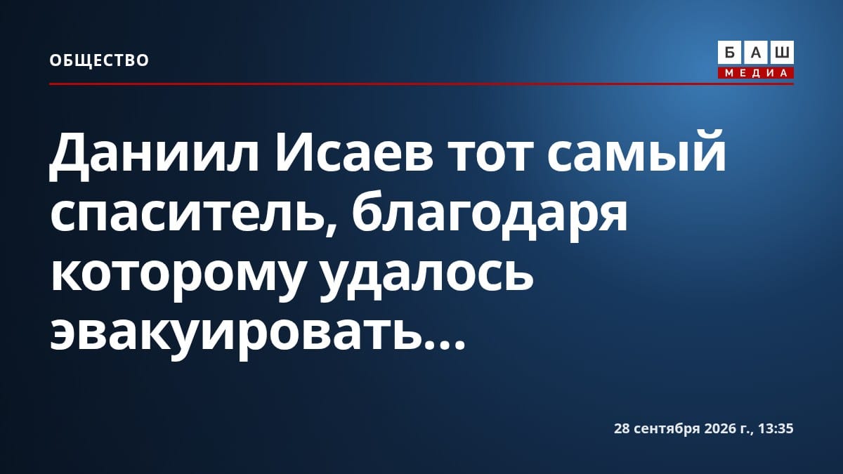 Даниил Исаев тот самый спаситель, благодаря которому удалось эвакуировать...