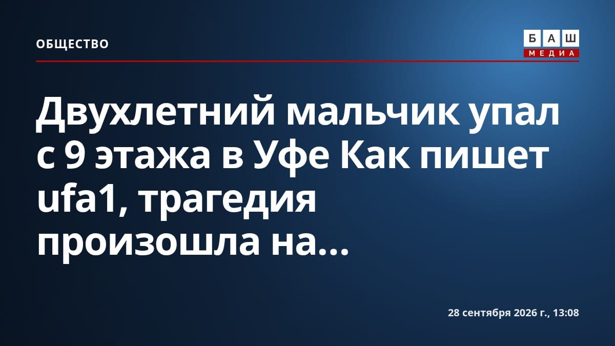 Двухлетний мальчик упал с 9 этажа в Уфе Как пишет ufa1, трагедия произошла на...