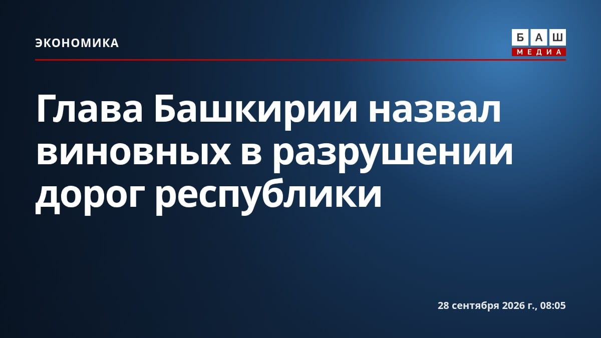 Глава Башкирии назвал виновных в разрушении дорог республики