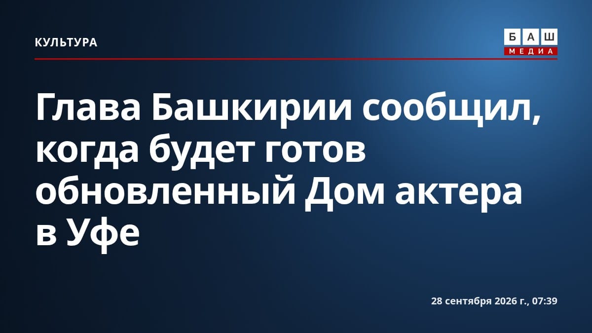 Глава Башкирии сообщил, когда будет готов обновленный Дом актера в Уфе