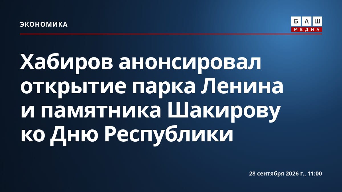 Хабиров анонсировал открытие парка Ленина и памятника Шакирову ко Дню Республики