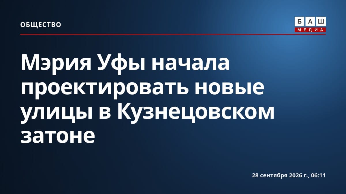 Мэрия Уфы начала проектировать новые улицы в Кузнецовском затоне