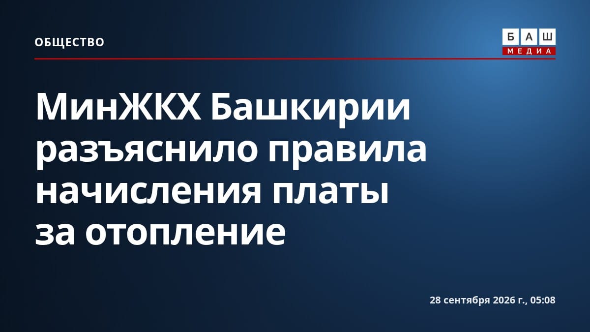 МинЖКХ Башкирии разъяснило правила начисления платы за отопление
