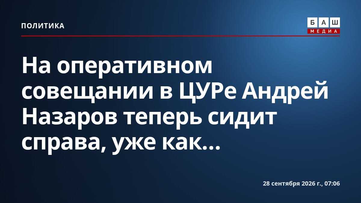 На оперативном совещании в ЦУРе Андрей Назаров теперь сидит справа, уже как...