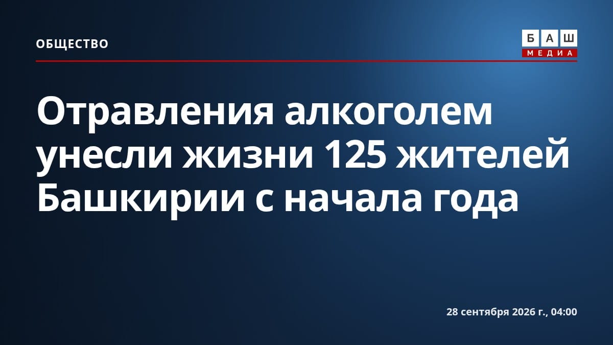 Отравления алкоголем унесли жизни 125 жителей Башкирии с начала года