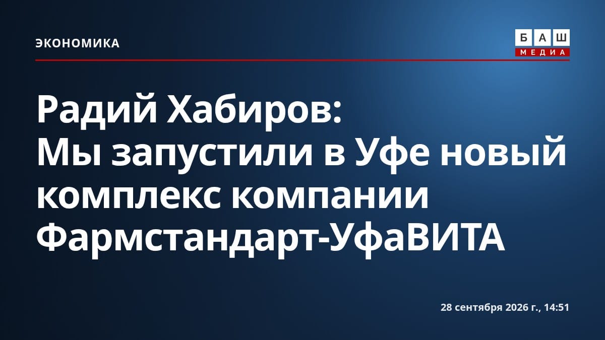 Радий Хабиров: Мы запустили в Уфе новый комплекс компании Фармстандарт-УфаВИТА