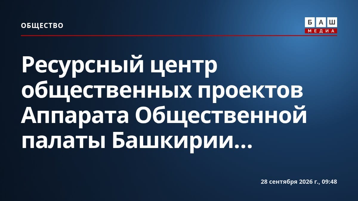 Ресурсный центр общественных проектов Аппарата Общественной палаты Башкирии...