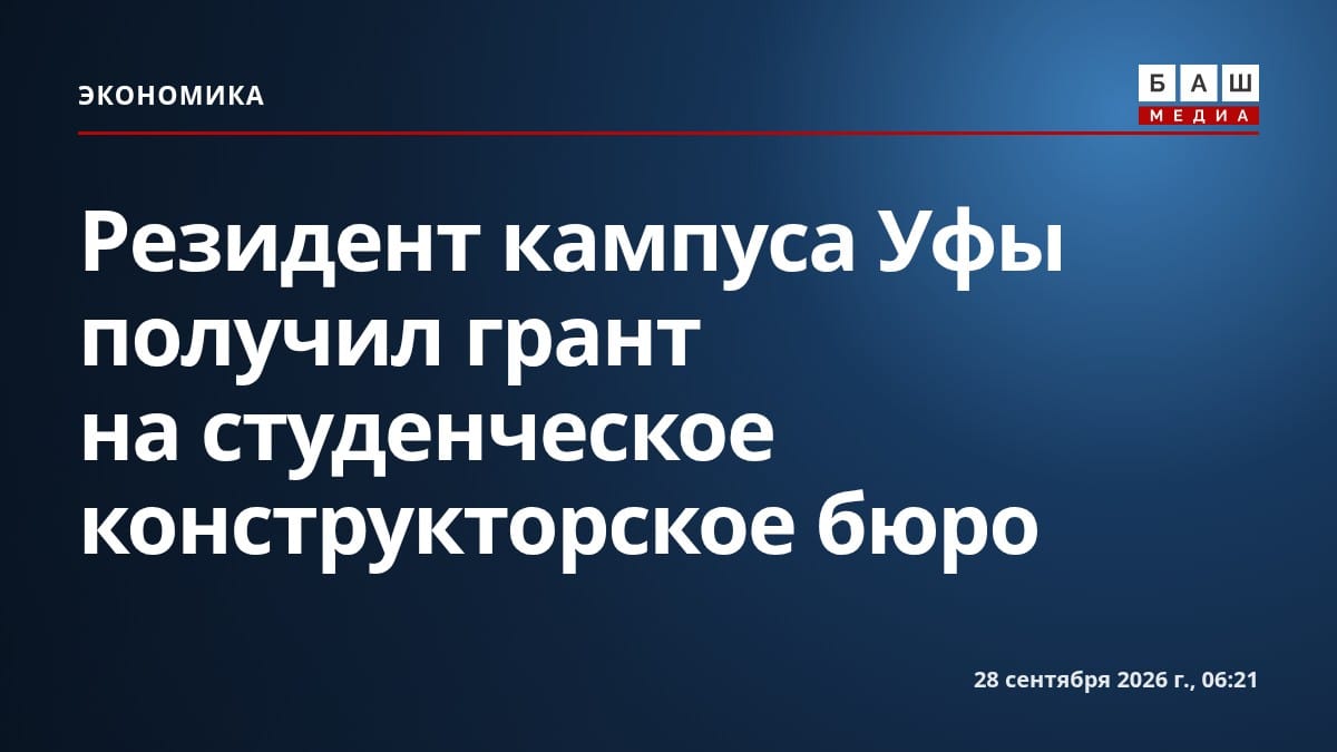 Резидент кампуса Уфы получил грант на студенческое конструкторское бюро