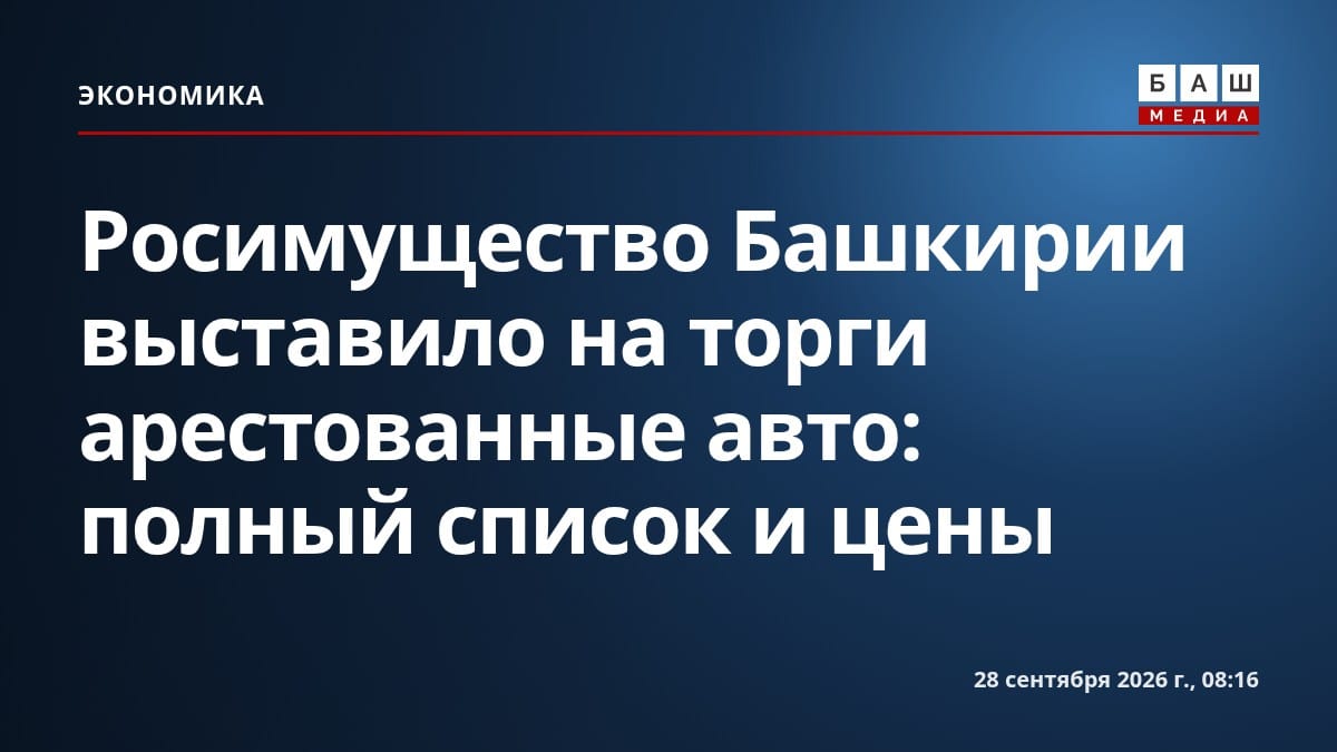 Росимущество Башкирии выставило на торги арестованные авто: полный список и цены