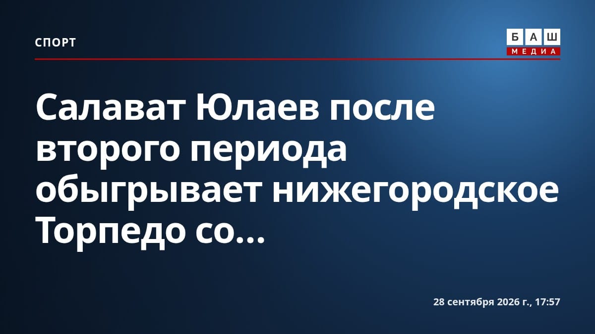 Салават Юлаев после второго периода обыгрывает нижегородское Торпедо со...