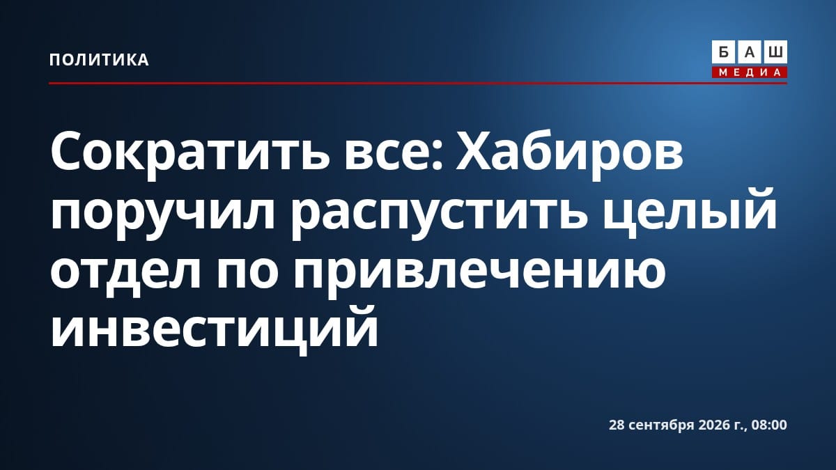 Сократить все : Хабиров поручил распустить целый отдел по привлечению инвестиций