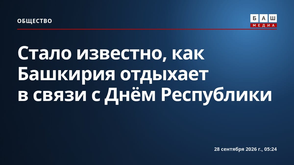 Стало известно, как Башкирия отдыхает в связи с Днём Республики