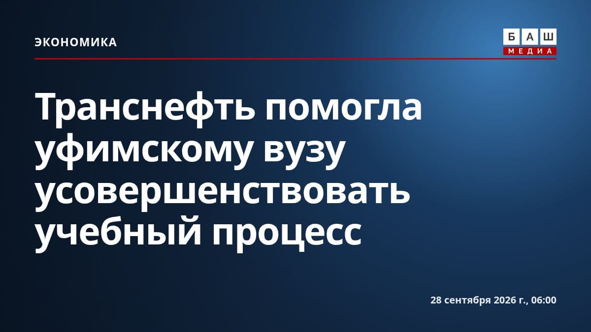 Транснефть помогла уфимскому вузу усовершенствовать учебный процесс