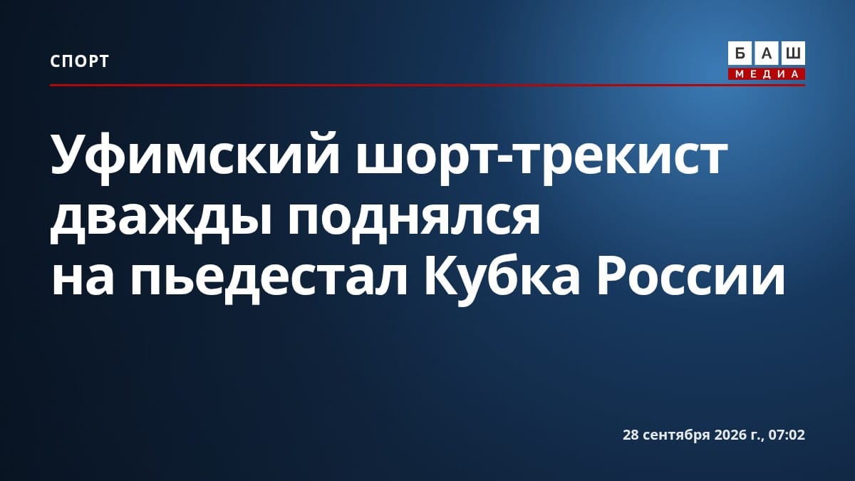 Уфимский шорт-трекист дважды поднялся на пьедестал Кубка России