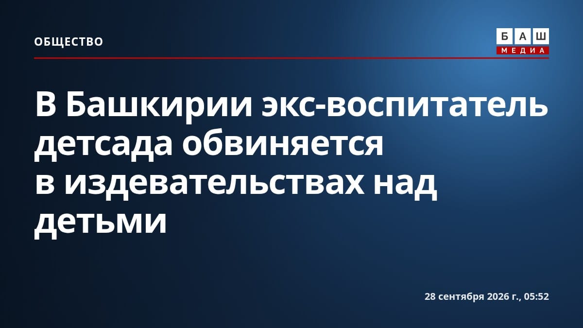 В Башкирии экс-воспитатель детсада обвиняется в издевательствах над детьми