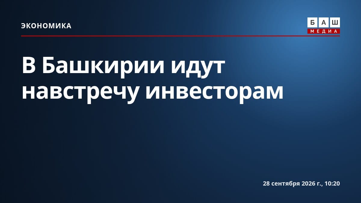 В Башкирии идут навстречу инвесторам