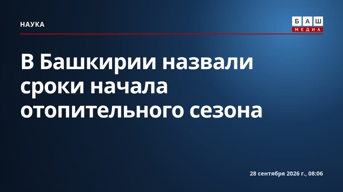 В Башкирии назвали сроки начала отопительного сезона