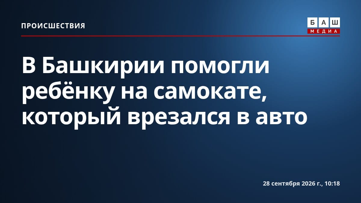 В Башкирии помогли ребёнку на самокате, который врезался в авто