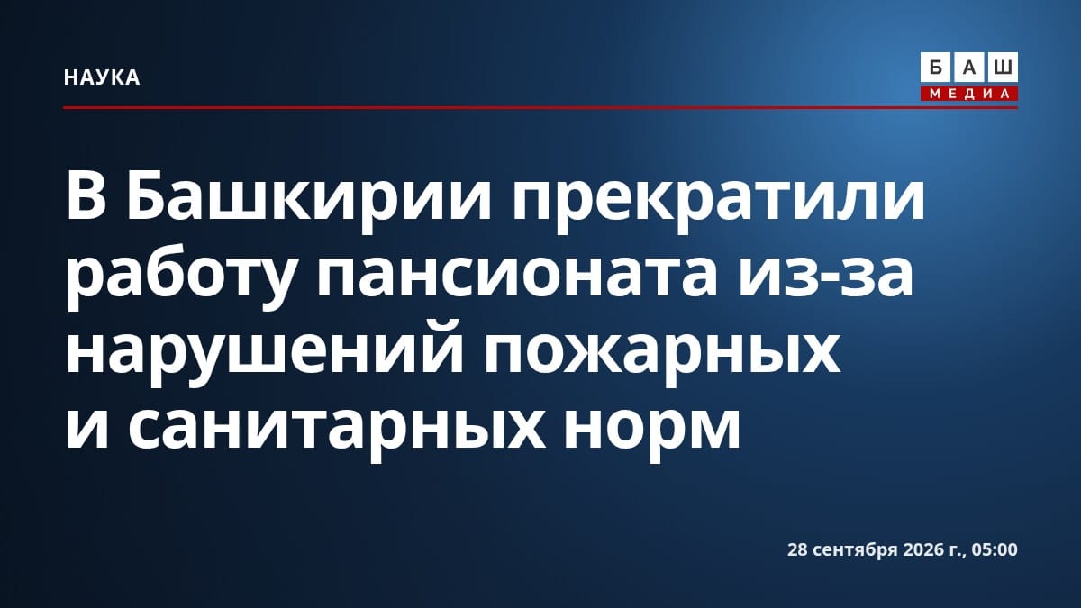 В Башкирии прекратили работу пансионата из-за нарушений пожарных и санитарных норм