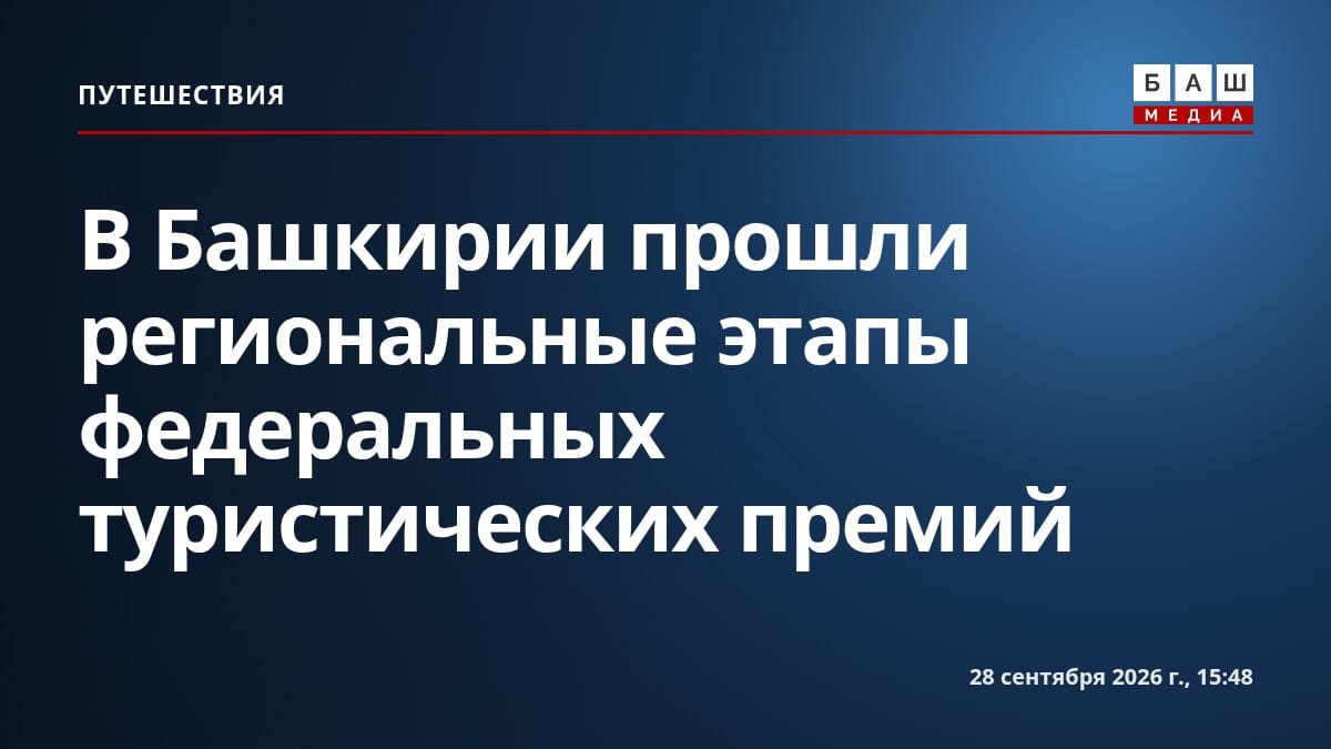 В Башкирии прошли региональные этапы федеральных туристических премий