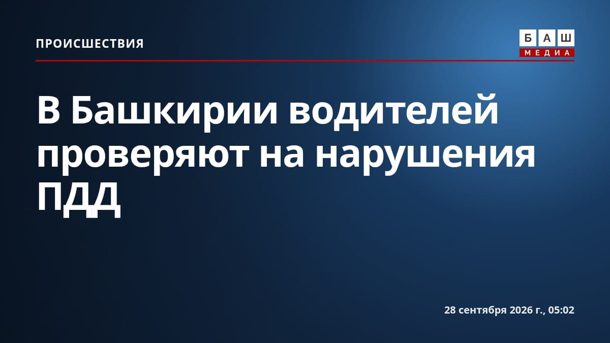 В Башкирии водителей проверяют на нарушения ПДД