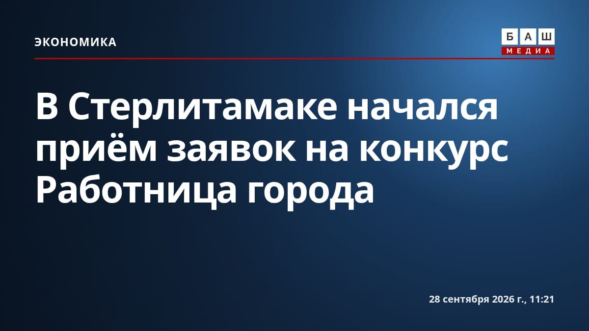 В Стерлитамаке начался приём заявок на конкурс Работница города