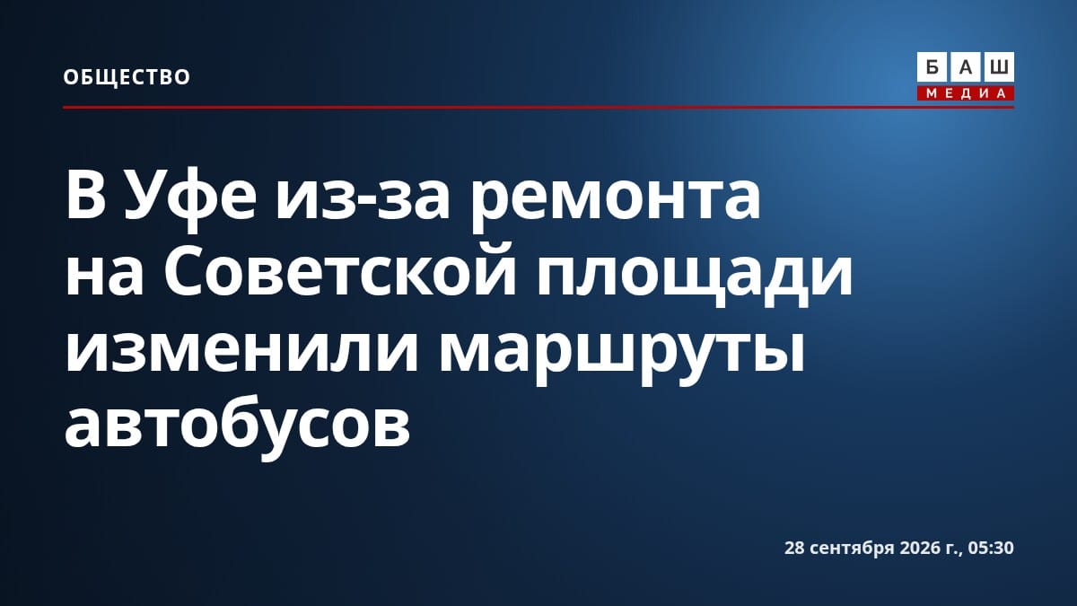 В Уфе из-за ремонта на Советской площади изменили маршруты автобусов