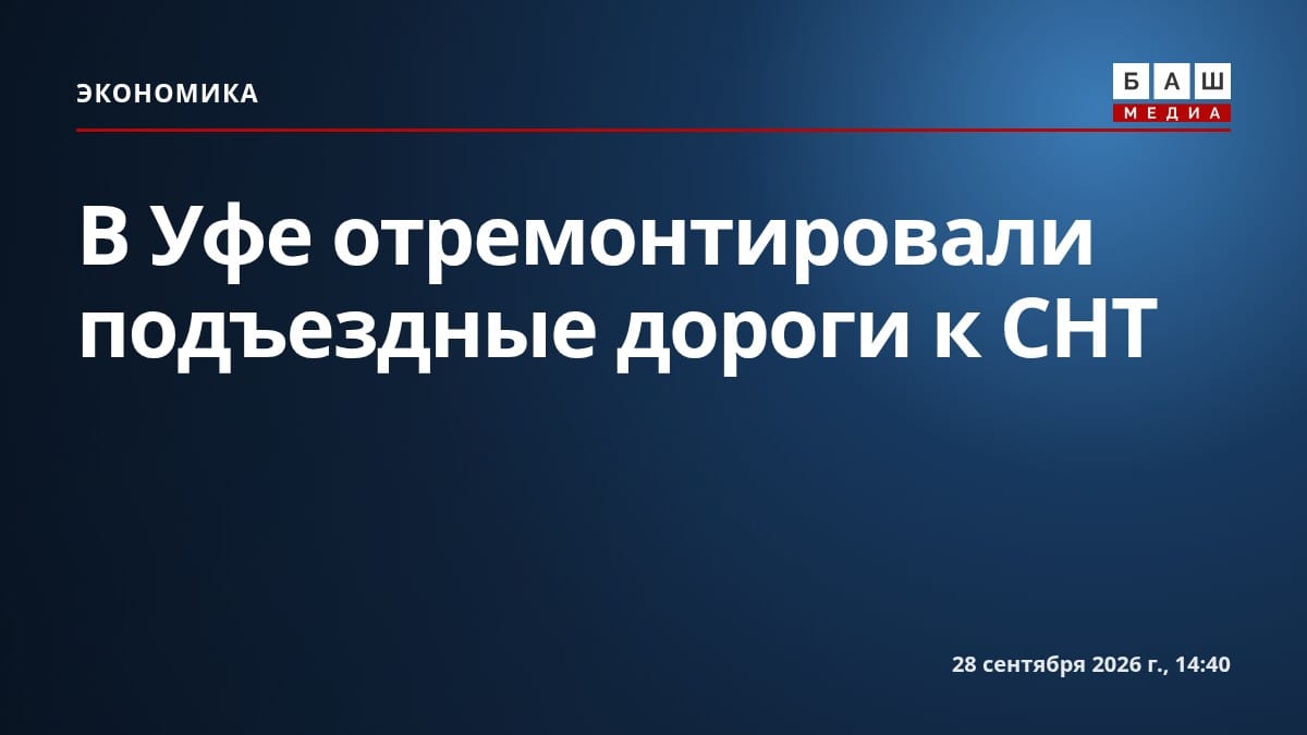 В Уфе отремонтировали подъездные дороги к СНТ