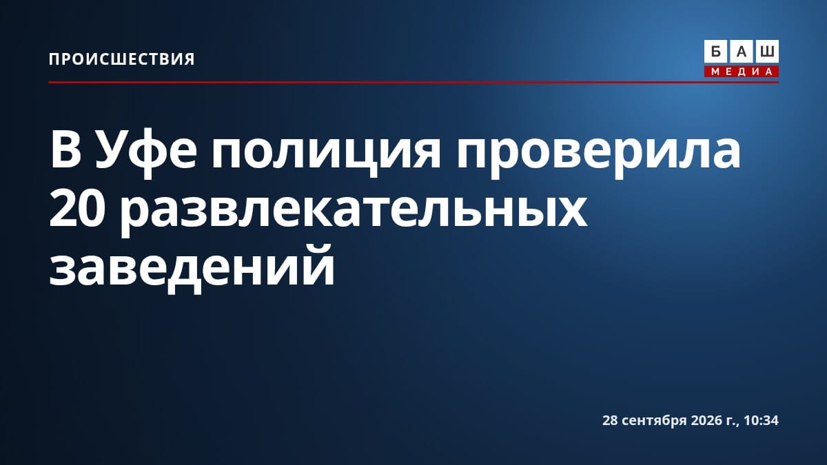 В Уфе полиция проверила 20 развлекательных заведений