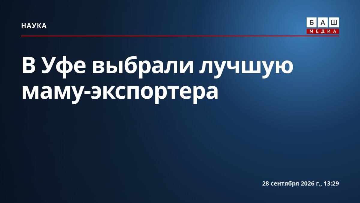 В Уфе выбрали лучшую маму-экспортера