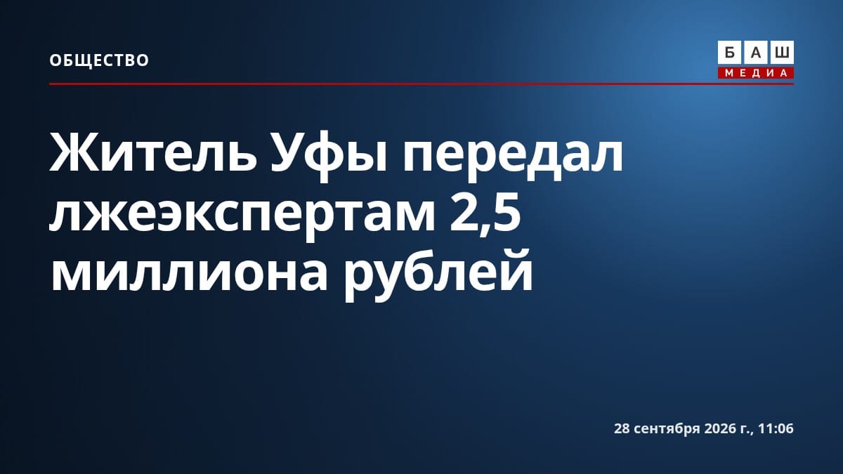 Житель Уфы передал лжеэкспертам 2,5 миллиона рублей