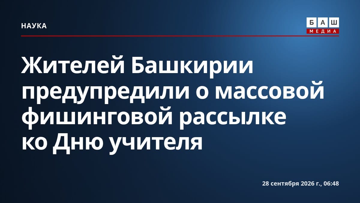 Жителей Башкирии предупредили о массовой фишинговой рассылке ко Дню учителя
