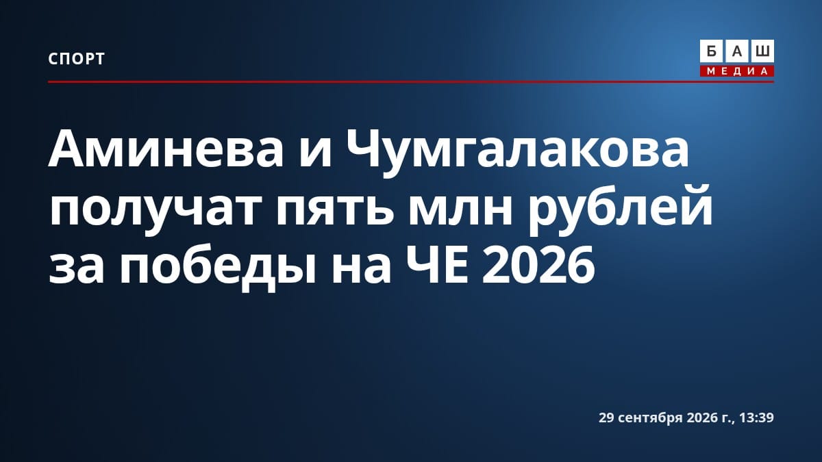 Аминева и Чумгалакова получат пять млн рублей за победы на ЧЕ 2026