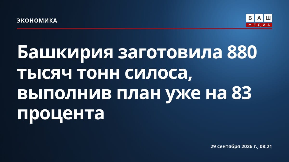 Башкирия заготовила 880 тысяч тонн силоса, выполнив план уже на 83 процента