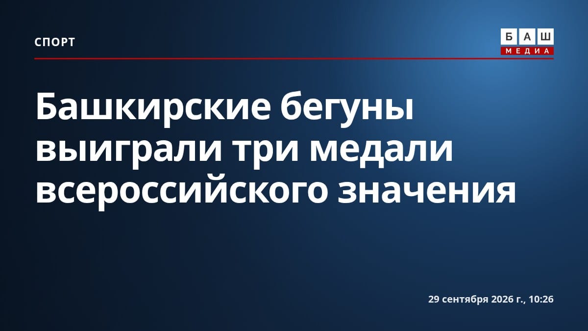Башкирские бегуны выиграли три медали всероссийского значения