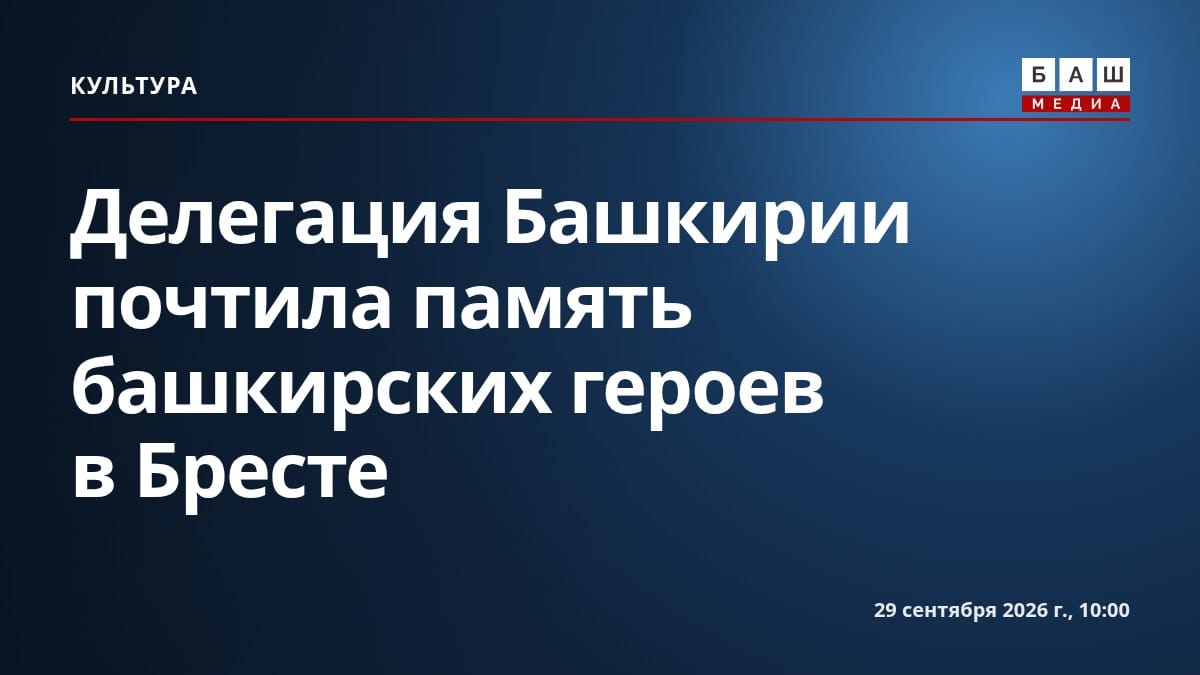 Делегация Башкирии почтила память башкирских героев в Бресте