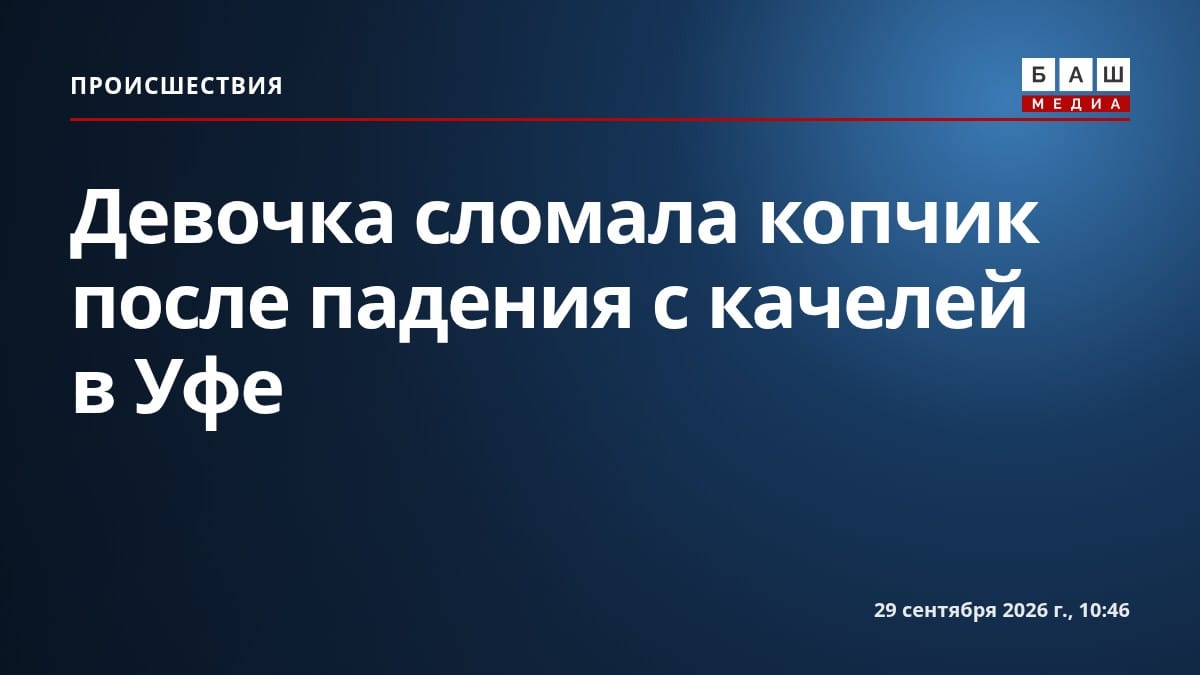 Девочка сломала копчик после падения с качелей в Уфе