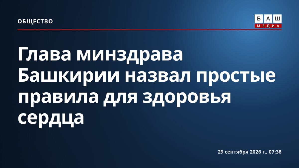 Глава минздрава Башкирии назвал простые правила для здоровья сердца