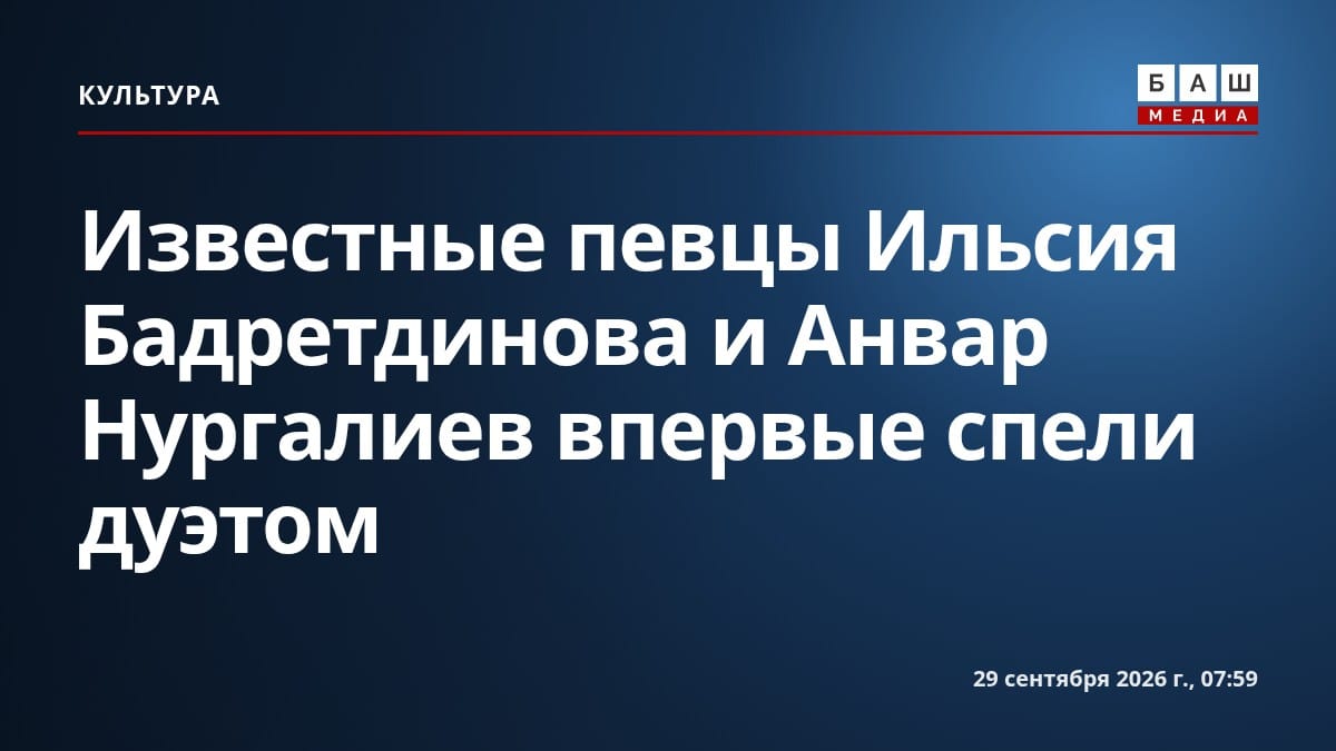 Известные певцы Ильсия Бадретдинова и Анвар Нургалиев впервые спели дуэтом