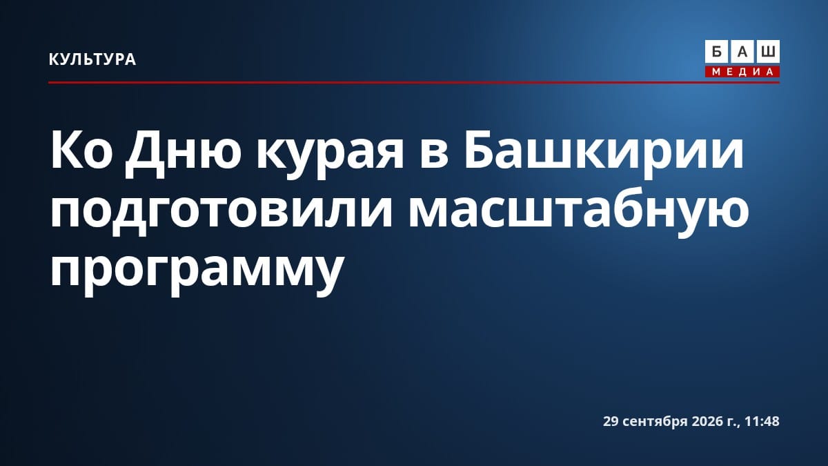 Ко Дню курая в Башкирии подготовили масштабную программу