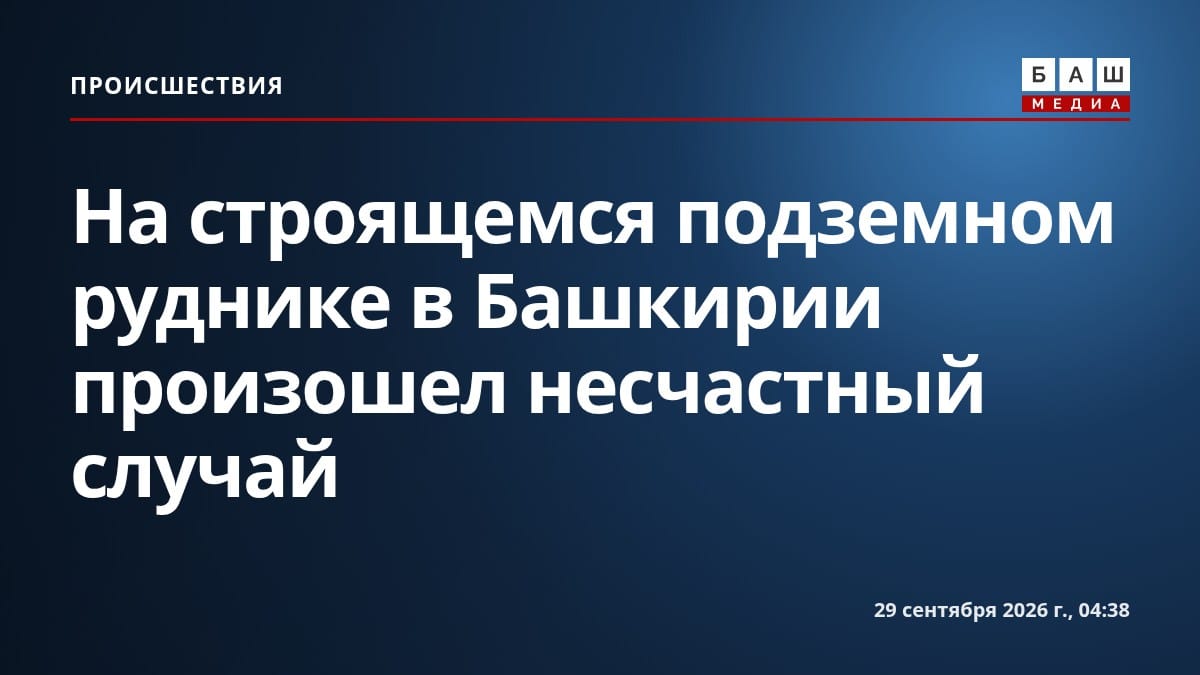 На строящемся подземном руднике в Башкирии произошел несчастный случай