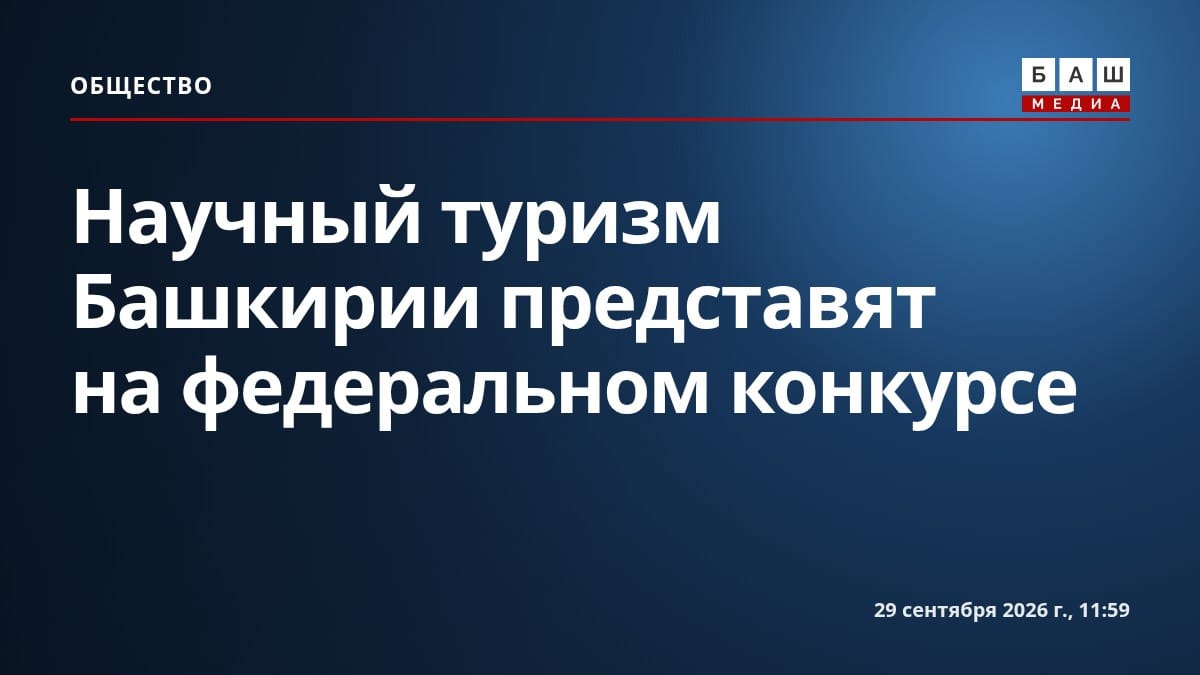 Научный туризм Башкирии представят на федеральном конкурсе