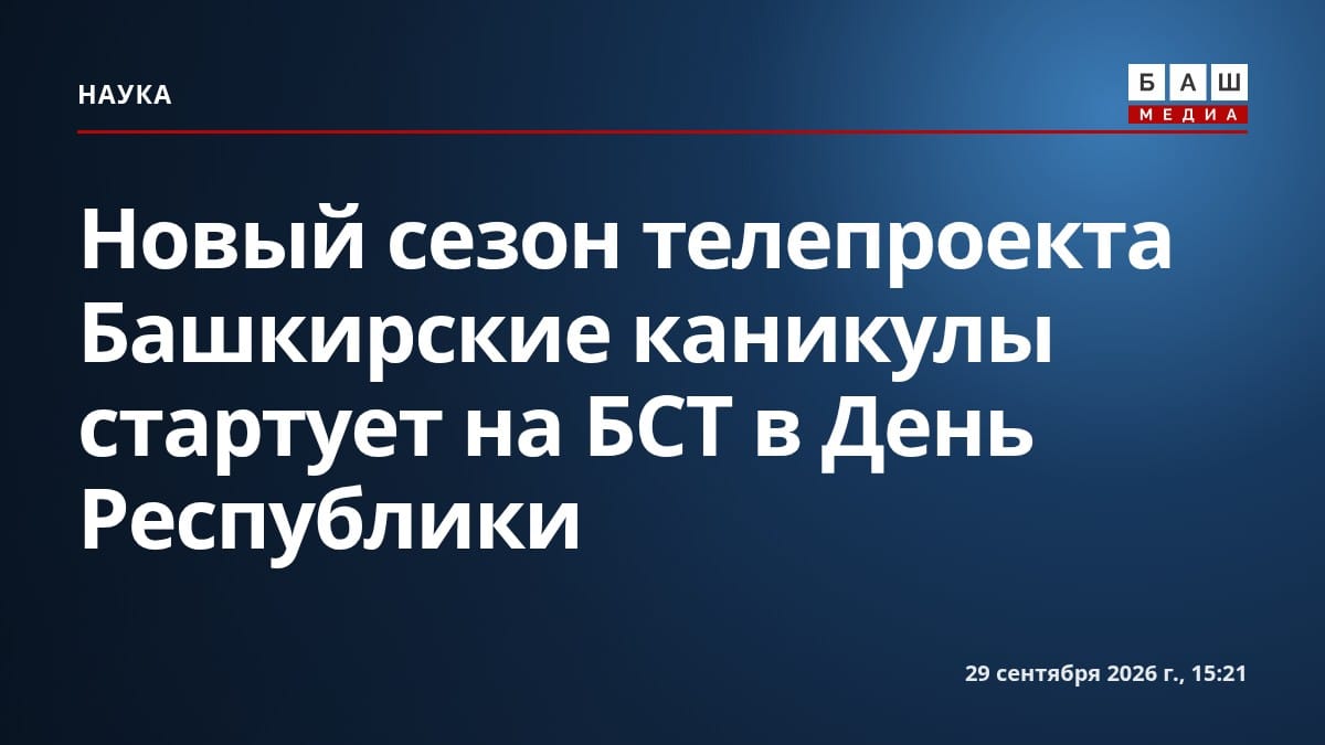 Новый сезон телепроекта Башкирские каникулы стартует на БСТ в День Республики