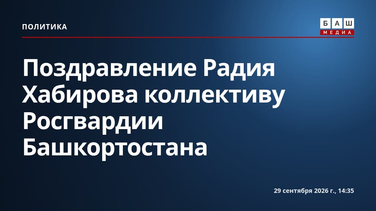 Поздравление Радия Хабирова коллективу Росгвардии Башкортостана