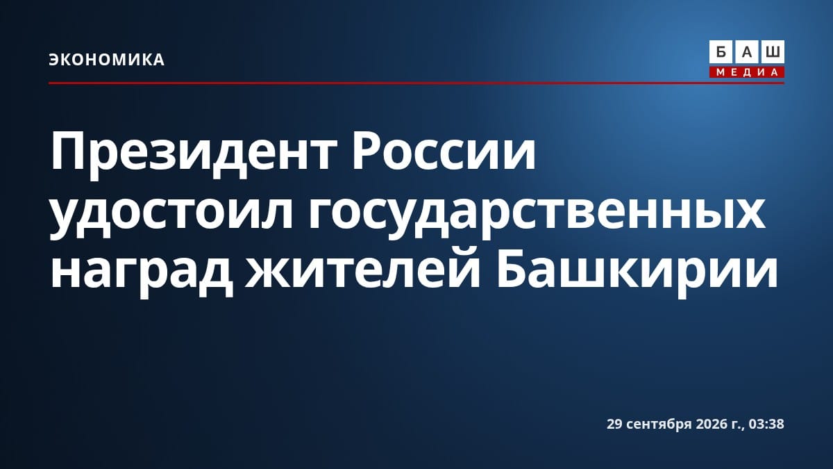 Президент России удостоил государственных наград жителей Башкирии