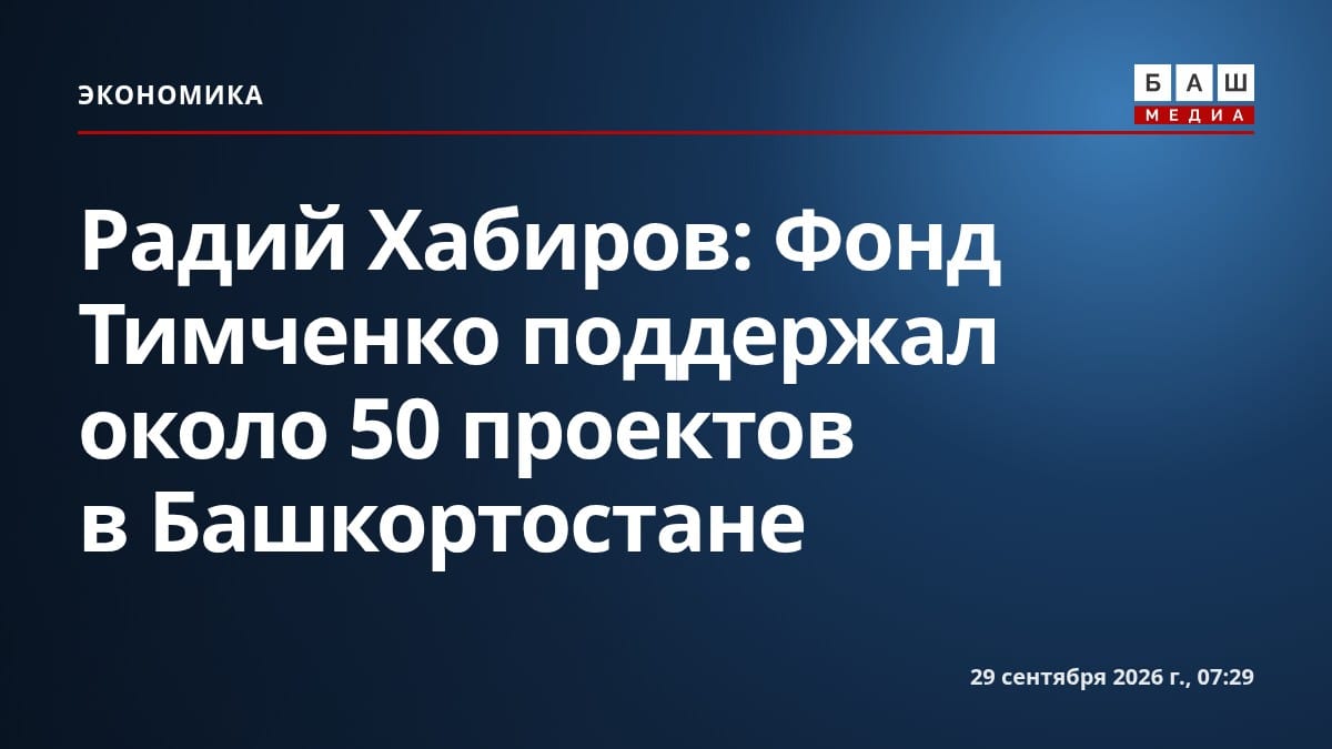 Радий Хабиров: Фонд Тимченко поддержал около 50 проектов в Башкортостане